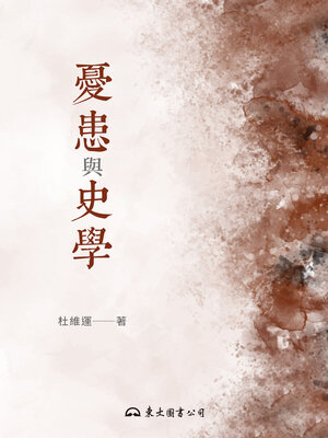 cover image of 憂患與史學